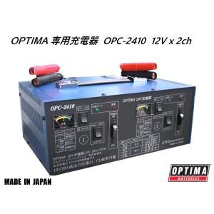 オプティマ NEW OPC-3000V3 OPTIMA専用フルオート充電器 他メーカーの