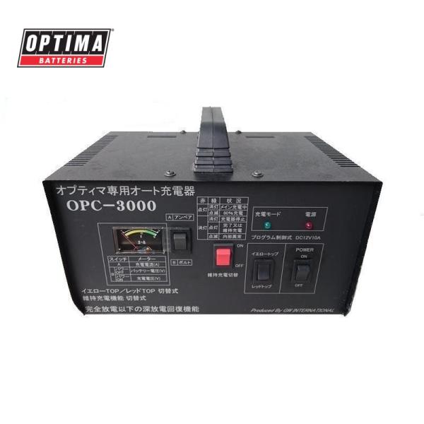 OPTIMA専用フルオート充電器 OPC-3000V3 オプティマ  他メーカーのバッテリーも充電可...