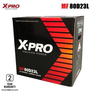 80D23L X-PRO エックスプロ バッテリー  55D23L 60D23L 65D23L 70D23L 75D23L 対応 高性能 長寿命 シールド型 メンテナンスフリー