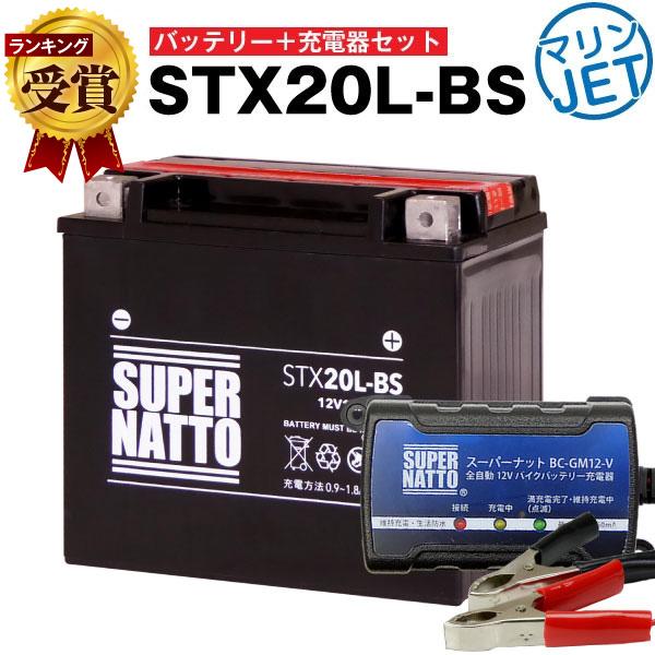 マリンスポーツ用品 STX20L-BS YTX20L-BS 互換 2点セット バッテリー+充電器(チ...