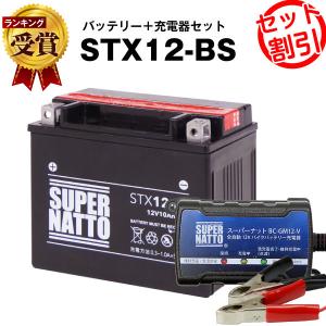 バイク バッテリー STX12-BS YTX12-BS互換 お得2点セット バッテリー+充電器(チャージャー) スーパーナット(液入済)