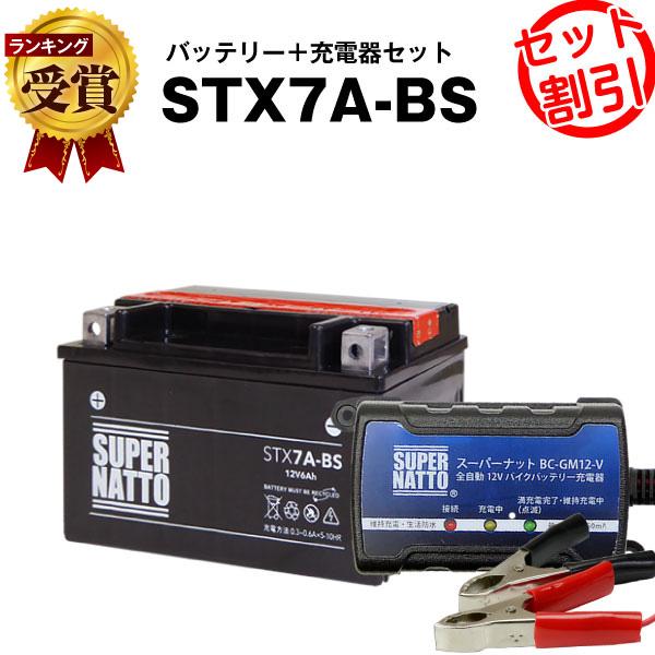 バイク バッテリー STX7A-BS YTX7A-BS互換 お得2点セット バッテリー+充電器(チャ...