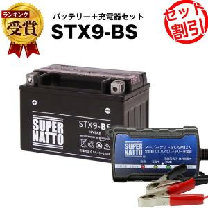 バイク バッテリー STX9-BS YTX9-BS互換 お得2点セット バッテリー+充電器(チャージャー) スーパーナット 総販売数100万個突破(液入済)