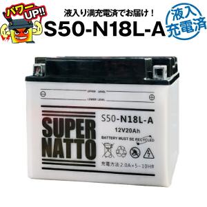 バイク用バッテリー S50-N18L-A 開放型 初期補充電済  (Y50-N18L-A GM18Z-3A FB50-N18L-A YTX24HL-BS B42-12に互換) 総販売数100万個突破 スーパーナット｜バッテリーストアドットコム