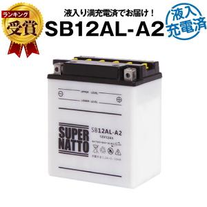 バイク用バッテリー SB12AL-A2 液入充電済 YB12AL-A2互換