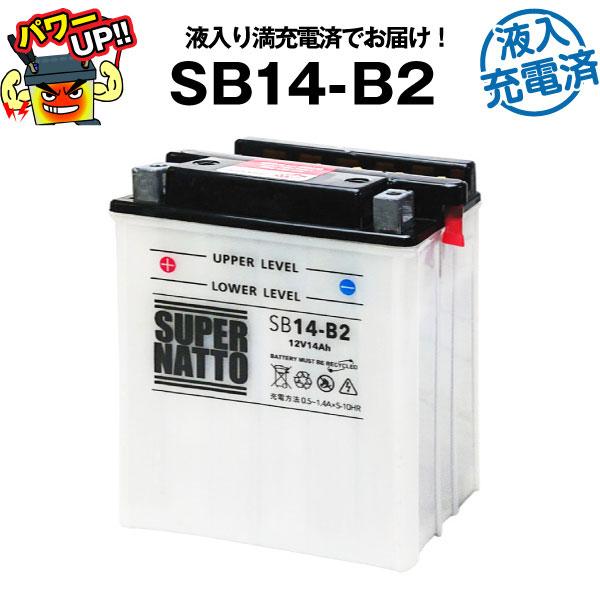 バイク用バッテリー SB14-B2 液入充電済 YB14-B2互換 コスパ最強 総販売数100万個突...