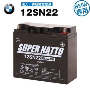 バイク用バッテリー 12SN22BMW仕様 初期補充電済 純正品と完全互換(12V-19Ah対応) スーパーナット 長寿命 保証書付き 国産純正バッテリーに迫る性能比較を掲載中｜batterystorecom