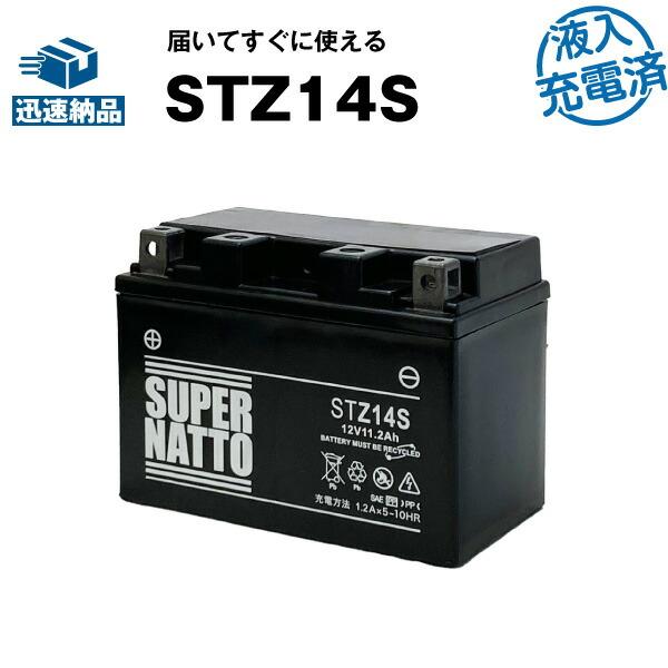 バイク用バッテリー STZ14S・初期補充電済 (YTZ14S FTZ14Sに互換) スーパーナット...