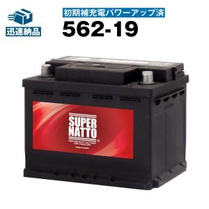 カーバッテリー 2個 SUPER NATTO 自動車 バッテリー 562-19 SLX-6C互換 コスパ最強