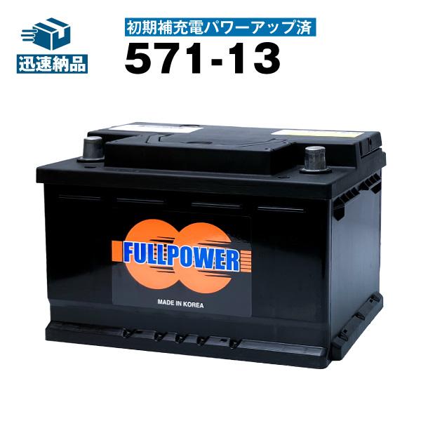 自動車用バッテリー 571-13 初期補充電済 SLX-7H互換 コスパ最強 EPX75 EP675...