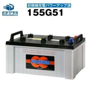 自動車 バッテリー 155G51・初期補充電済 (150G51 160G51 170F51に互換)｜batterystorecom