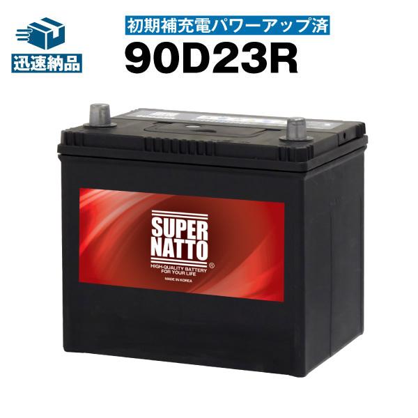 自動車 バッテリー 90D23R・初期補充電済 バッテリー無料回収チケット付き 充電制御車対応 (6...