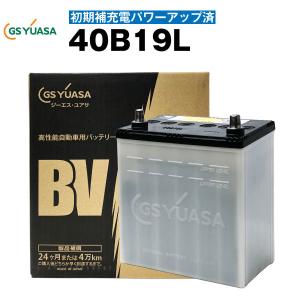 自動車 バッテリー 40B19L・初期補充電済 純正採用 純国産 GS ユアサ BV 長寿命・保証書付き  自動車バッテリー (メーカー取り寄せ)