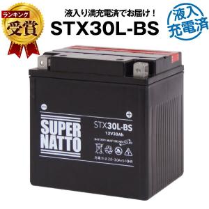 バイク用バッテリー 66010-97B互換  液入充電済 (66010-97C 66010-97Aに互換) STX30L-BS YTX30L-BS