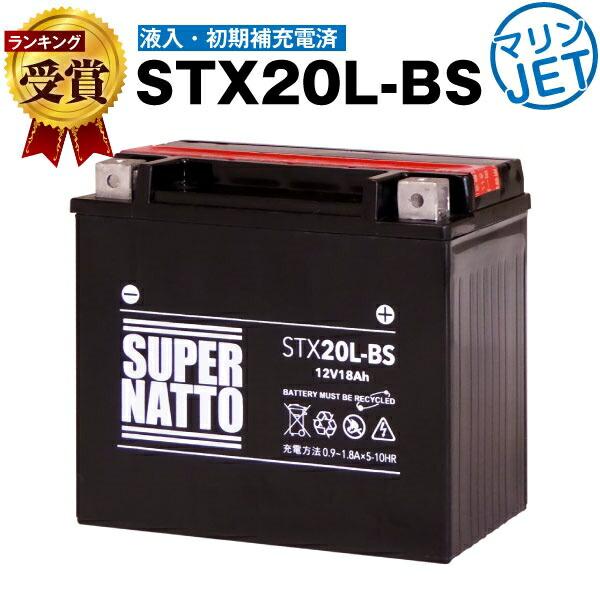 その他 マリンスポーツ用品 STX20L-BS初期補充電済 YTX20L-BS GTX20L-BS互...
