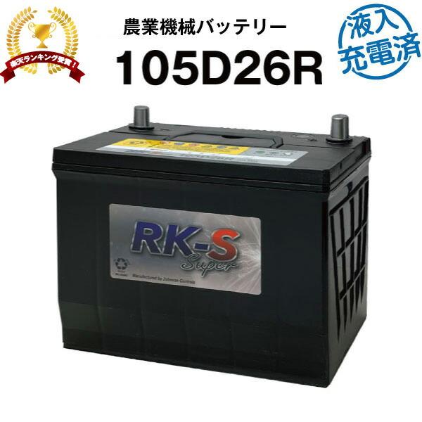 105D26R・初期補充電済 農業機械用バッテリー 農業用バッテリー スーパーナット 80D26R ...