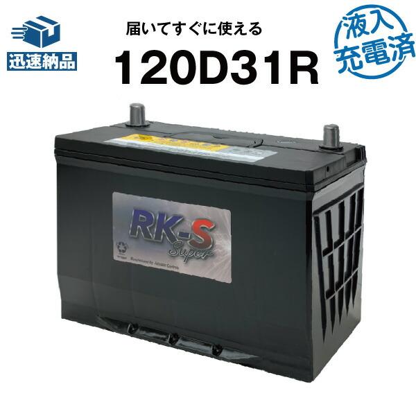 建機 農機用バッテリー 120D31R・初期補充電済 スーパーナット 95D31R 105D31R ...