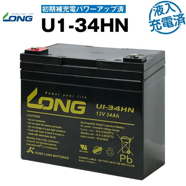 業務、産業用 U1-34HN・初期補充電済（産業用鉛蓄電池） GP12340 互換 LONG 長寿命...