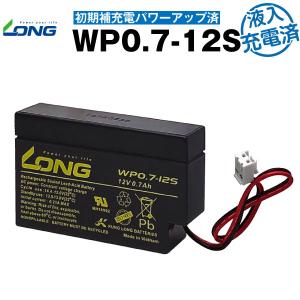 業務、産業用 WP0.7-12S・初期補充電済 PE12V0.8互換 新品 LONG 長寿命・保証書付き 防災 防犯 非常通報 システム機器 UPS 無停電電源装置対応 バッテリー｜batterystorecom