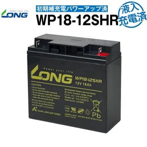 産業用 WP18-12SHR WP18-12上位グレード・初期補充電済 NP18-12B互換 新品 LONG 長寿命・保証書付き  UPS 無停電電源装置 各種通信システム機器 対応｜batterystorecom