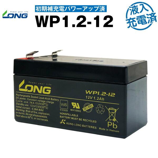 業務、産業用 WP1.2-12・初期補充電済（産業用鉛蓄電池） NP1.2-12互換 LONG 長寿...