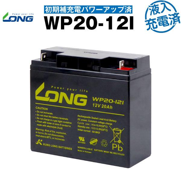 UPS(無停電電源装置) WP20-12I・初期補充電済（産業用鉛蓄電池） 新品 LONG 長寿命・...