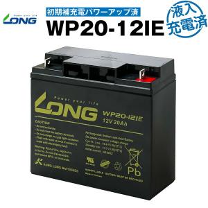 UPS(無停電電源装置) WP20-12IE・初期補充電済（産業用鉛蓄電池） PE12V17互換 新品 LONG 保証書付き 電動車イス 電動バイク など対応 サイクルバッテリー｜batterystorecom