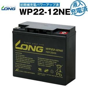 電動バイク WP22-12NE・初期補充電済 WP22-12N互換 新品 LONG 長寿命・保証書付き UPS 電動バイク セニアカー 電動リール など対応 サイクルバッテリー｜batterystorecom