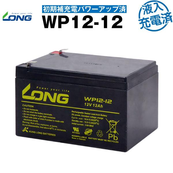 UPS(無停電電源装置) WP12-12・初期補充電済（産業用鉛蓄電池） 新品 LONG 長寿命・保...