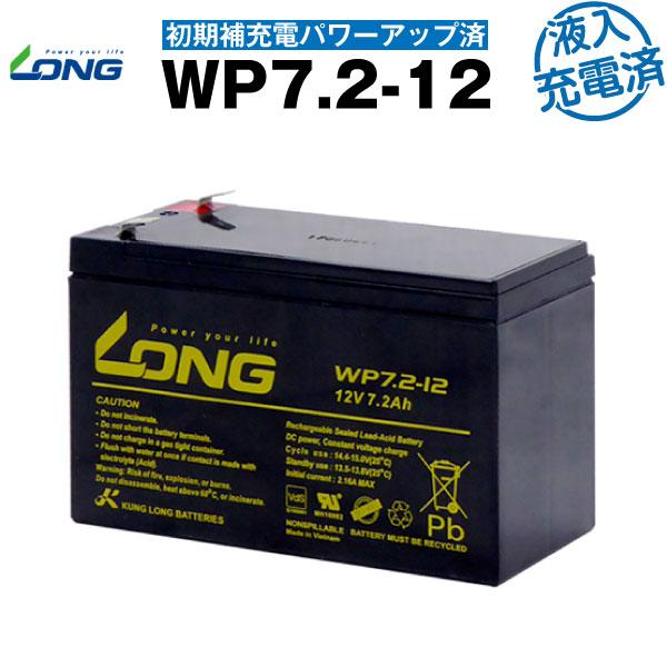 UPS(無停電電源装置) WP7.2-12・初期補充電済（産業用鉛蓄電池） 新品 LONG 長寿命・...