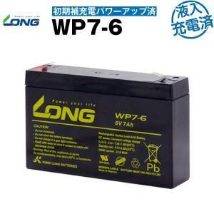 UPS(無停電電源装置) WP7-6・初期補充電済（産業用鉛蓄電池） 新品 LONG 長寿命・保証書付き サイクルバッテリー｜バッテリーストア.com