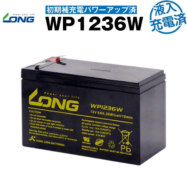 UPS(無停電電源装置) WP1236W・初期補充電済（産業用鉛蓄電池） 新品 LONG 長寿命・保...
