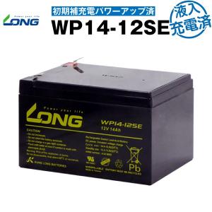 UPS(無停電電源装置) WP14-12SE・初期補充電済（産業用鉛蓄電池） 新品 LONG 長寿命・保証書付き ジャンプスターター等に サイクルバッテリー｜batterystorecom