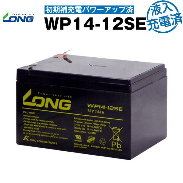 UPS(無停電電源装置) WP14-12SE・初期補充電済（産業用鉛蓄電池） 新品 LONG 長寿命...
