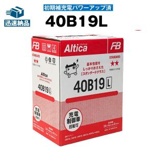 自動車 バッテリー 40B19L・初期補充電済 古河 Altica 長寿命・保証書付き  自動車バッテリー｜batterystorecom