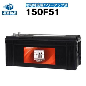 自動車 バッテリー 150F51・初期補充電済 (130F51 135F51 140F51に互換) SUPER NATTO (スーパーナット) 長寿命・長期保証｜バッテリーストア.com