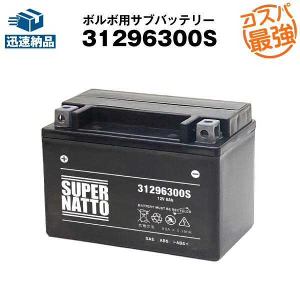 31296300S ボルボ用サブバッテリー 初期補充電済み■カーバッテリー 自動車 バッテリー■31...