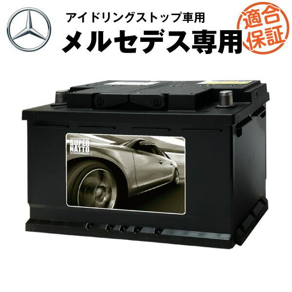 自動車バッテリー メルセデス・ベンツ 専用バッテリー アイドリングストップ車対応 W176 W204...