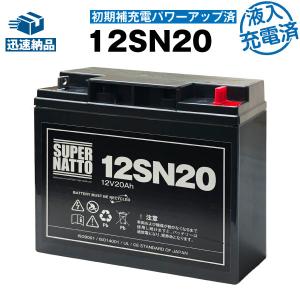 UPS(無停電電源装置) 12SN20 初期補充電済 純正品と完全互換 安心の動作確認済み製品 USPバッテリーキットに対応 安心保証付き 在庫あり・即納