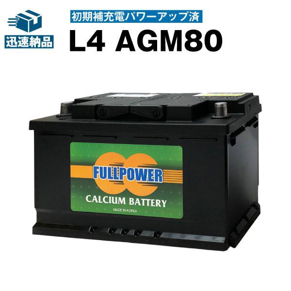 欧州車専用AGMバッテリー L4 AGM80 初期補充電済 580-901-080 LN4 BLA-...