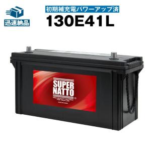 自動車 バッテリー スーパーナット130E41L・初期補充電済 (110E41L 120E41L 125E41L互換) SUPER NATTO (スーパーナット)