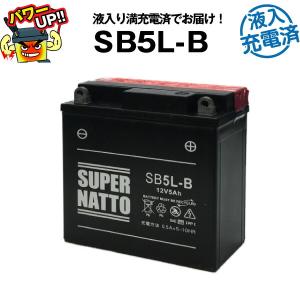 バイク用バッテリー SB5L-B・液入・初期補充電済（YB5L-B 12N5-3B GM5Z-3B GM4A-3B FB5L-B FB4AL-Bに互換） 総販売数100万個突破 100％交換保証 スーパーナット