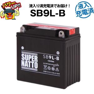 バイク用バッテリー SB9L-B・液入・初期補充電済 (YB9L-B 12N9-3B GM9Z-3B FB9L-Bに互換) スーパーナット 長寿命保証書付き 国産純正バッテリーに迫る性能比較｜batterystorecom