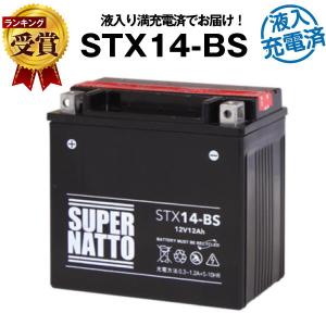 バイク用バッテリー YTX14-BS互換  液入充電済（寿命UP） (FTX14-BS互換) STX14-BS 在庫有り・即納