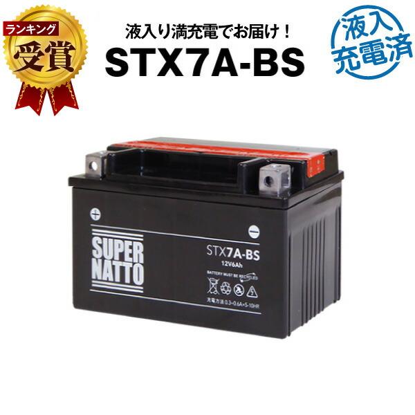 バイク用バッテリー YTX7A-BS互換 液入充電済（寿命が2倍） (FTX7A-BS互換) STX...