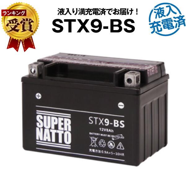 バイク用バッテリー YTX9-BS互換  液入充電済（寿命が2倍） (FTX9-BS互換) STX9...