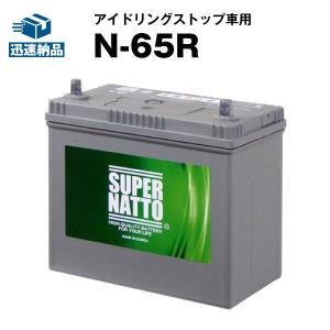 自動車 バッテリー N-65R 初期補充電済 総販数100万個突破 N-55R 46B24R 60B24R 65B24R 75B24R 互換 スーパーナット アイドリングストップ｜バッテリーストア.com