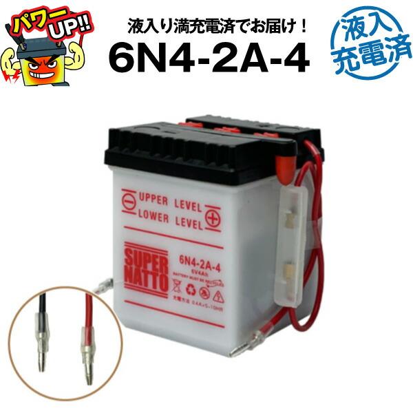 バイク用バッテリー 6N4-2A-4 液入充電済 コスパ最強 総販売数100万個突破 100％交換保...