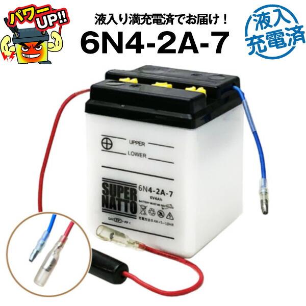 バイク用バッテリー 6N4-2A-7 液入充電済 コスパ最強 総販売数100万個突破 100％交換保...