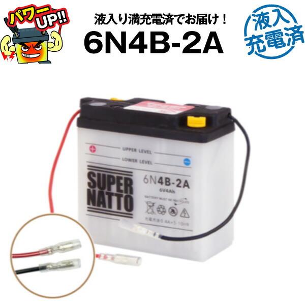 バイク用バッテリー 6N4B-2A 液入充電済 コスパ最強 総販売数100万個突破 100％交換保証...